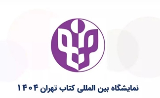 نمایشگاه کتاب 1404